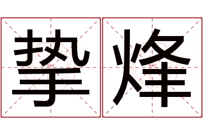 挚烽名字寓意