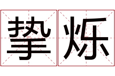 挚烁名字寓意