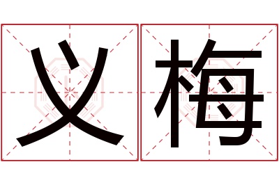 义梅名字寓意