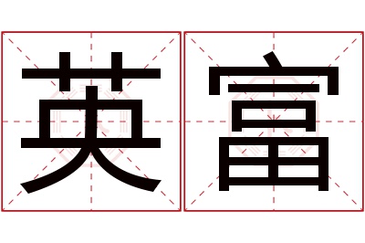 英富名字寓意