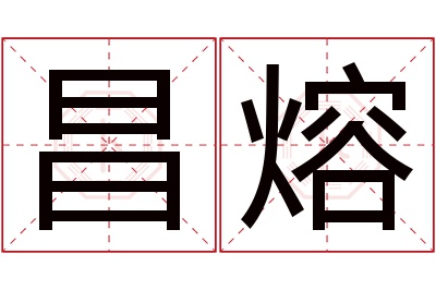 昌熔名字寓意