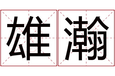 雄瀚名字寓意