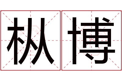 枞博名字寓意