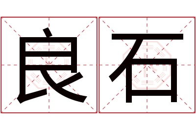 良石名字寓意