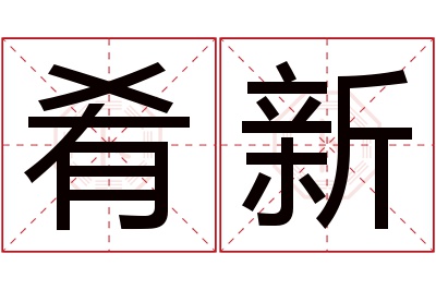 肴新名字寓意