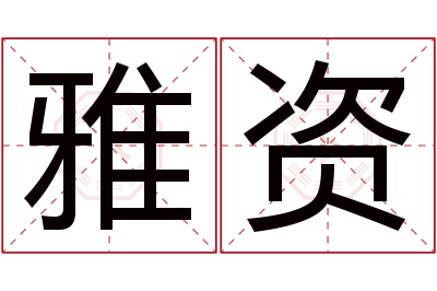 雅资名字寓意