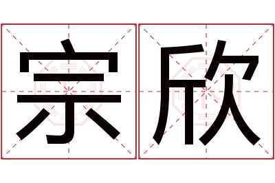 宗欣名字寓意