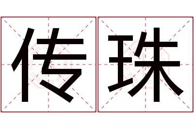 传珠名字寓意