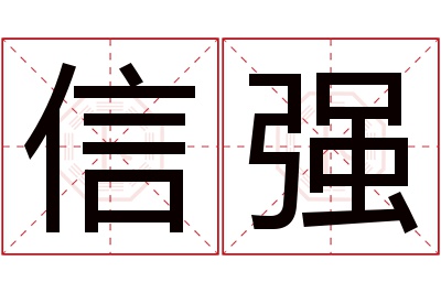 信强名字寓意