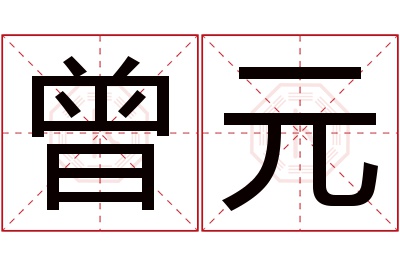 曾元名字寓意