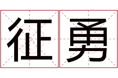 征勇名字寓意