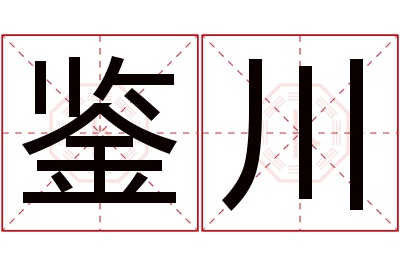 鉴川名字寓意