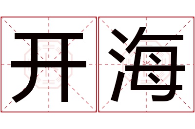 开海名字寓意