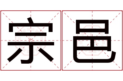 宗邑名字寓意