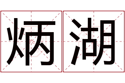 炳湖名字寓意