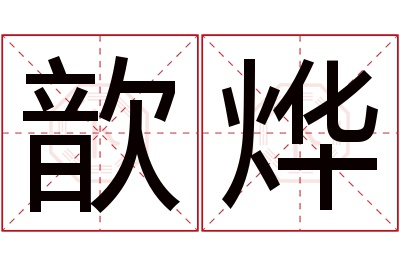 歆烨名字寓意