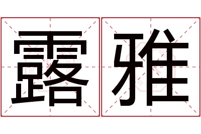 露雅名字寓意