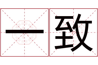 一致名字寓意