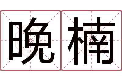 晚楠名字寓意