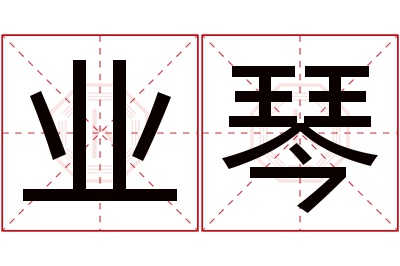 业琴名字寓意