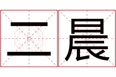 二晨名字寓意