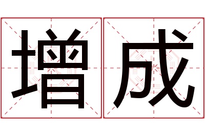 增成名字寓意