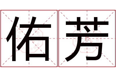 佑芳名字寓意