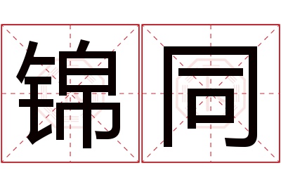 锦同名字寓意