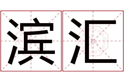 滨汇名字寓意 滨汇名字寓意