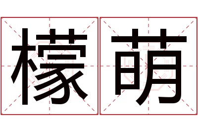 檬萌名字寓意