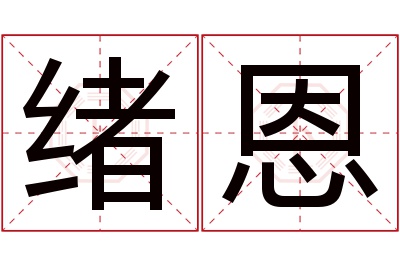 绪恩名字寓意