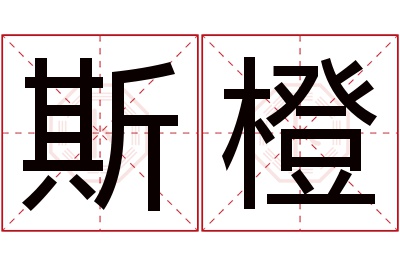 斯橙名字寓意