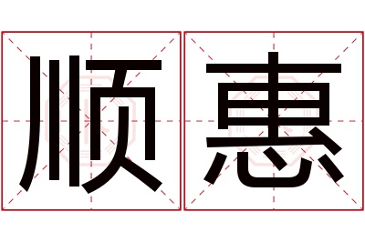 顺惠名字寓意