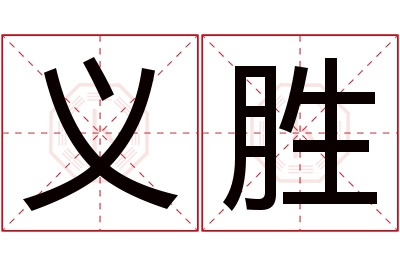 义胜名字寓意