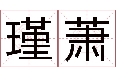 瑾萧名字寓意