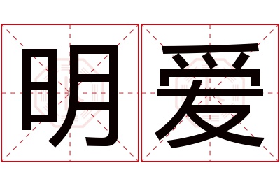 明爱名字寓意