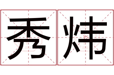 秀炜名字寓意