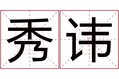 秀讳名字寓意