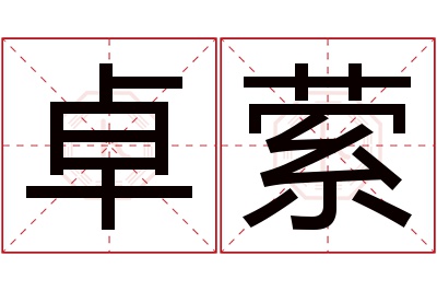 卓萦名字寓意