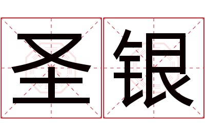 圣银名字寓意