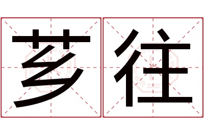 芗往名字寓意