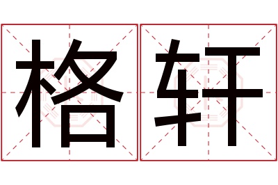 格轩名字寓意