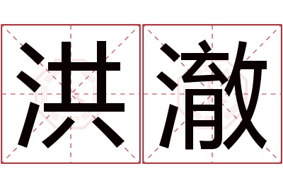 洪澈名字寓意