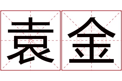 袁金名字寓意