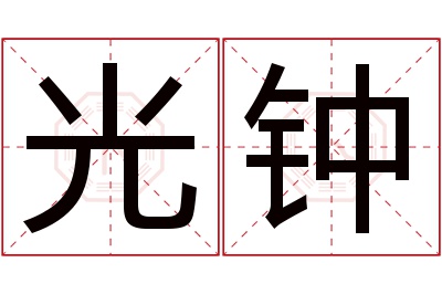 光钟名字寓意