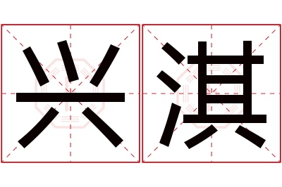 兴淇名字寓意