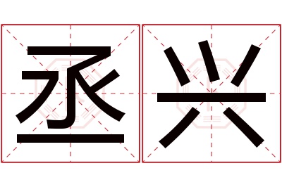 丞兴名字寓意