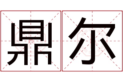 鼎尔名字寓意 鼎尔名字寓意