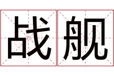 战舰名字寓意