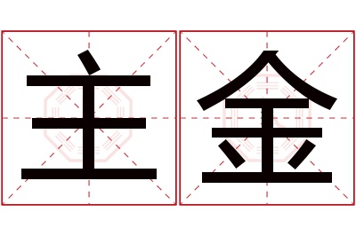 主金名字寓意